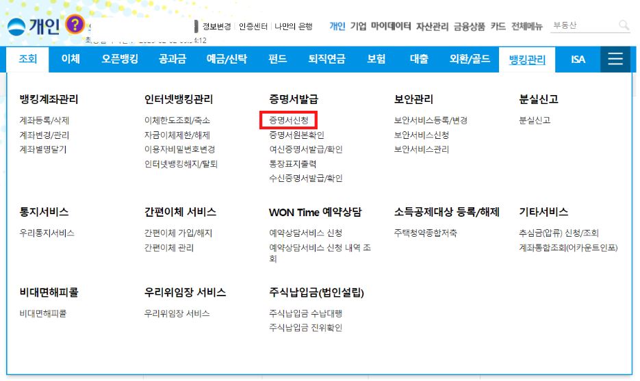 우리은행-주택자금상환증명서-발급방법