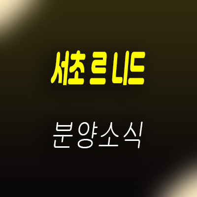  서초 르 니드 양재동 하이엔드 오피스텔 양재역 역세권 상품 분양안내