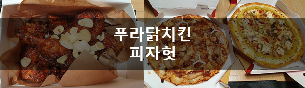  남양주 별내 맛집, 정해인 광고 모델 푸라닭치킨과 피자헛
