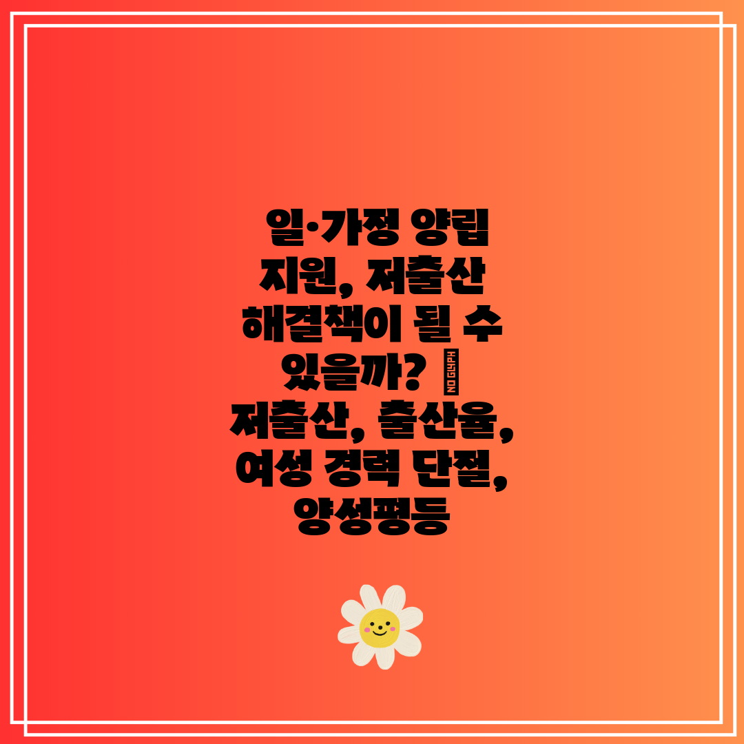 일·가정 양립 지원, 저출산 해결책이 될 수 있을까