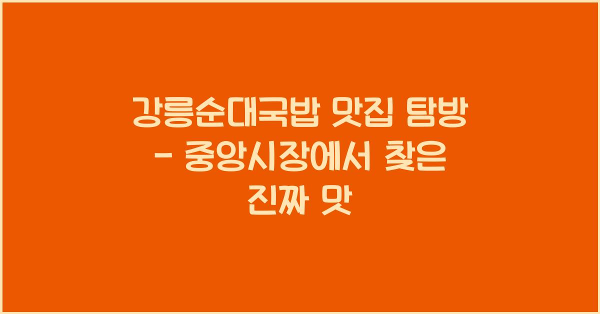 강릉순대국밥