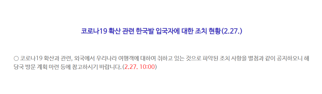  코로나19 확산 한국발 입국자 제한조치