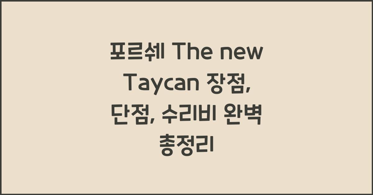 포르쉐 The new Taycan 장점, 단점, 결함, 수리비 총정리