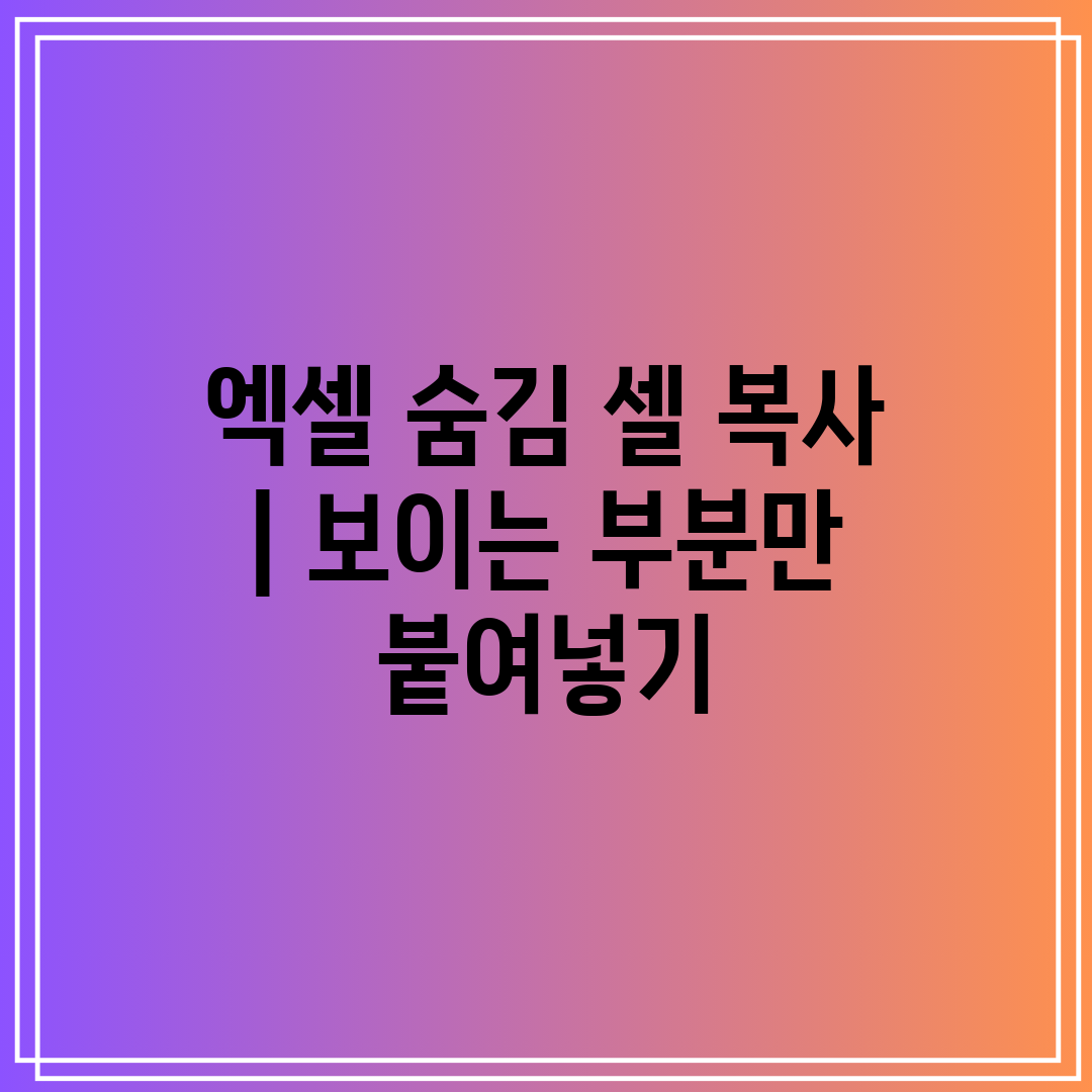 엑셀 숨김 셀 복사  보이는 부분만 붙여넣기