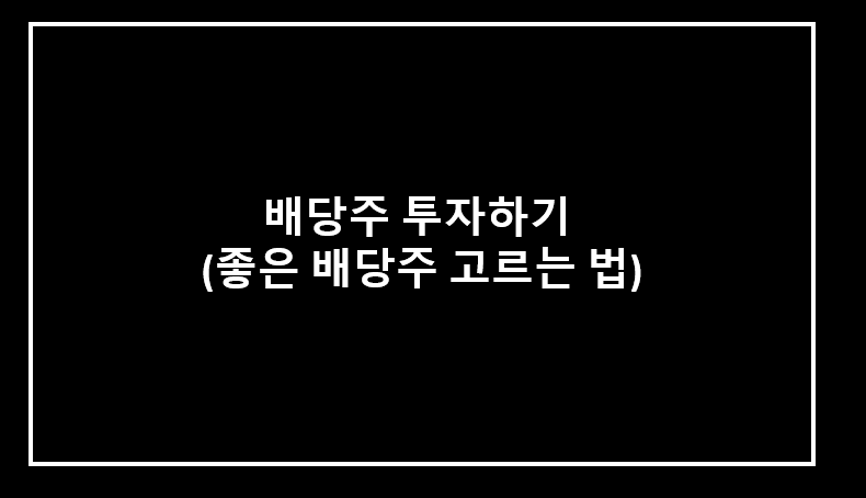  배당주 투자 하기 ( 좋은 배당주 고르는 법 feat. 코카콜라 )