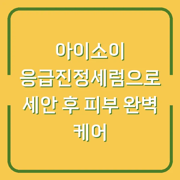 아이소이 응급진정세럼으로 세안 후 피부 완벽 케어
