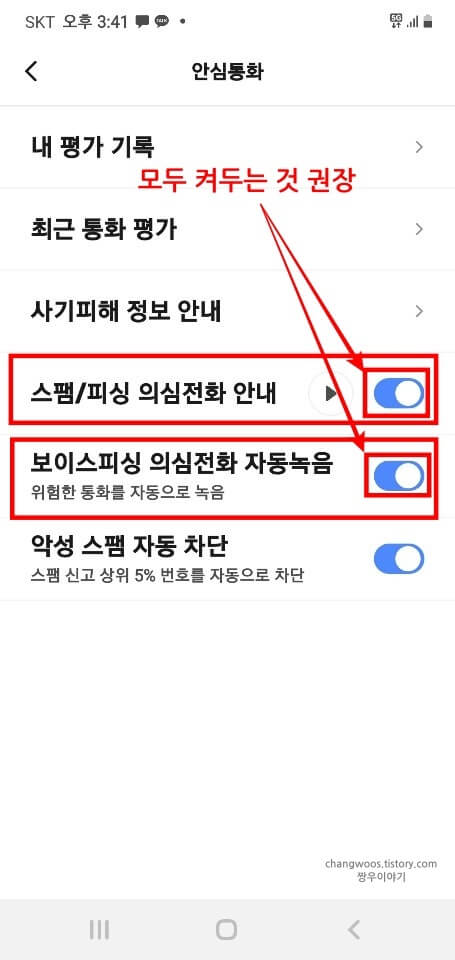 스팸-의심-음성-안내-및-자동녹음-기능-활성화-상태