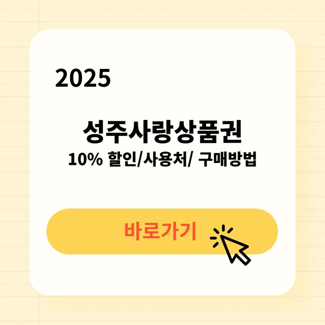 성주사랑상품권 사용처 구매방법