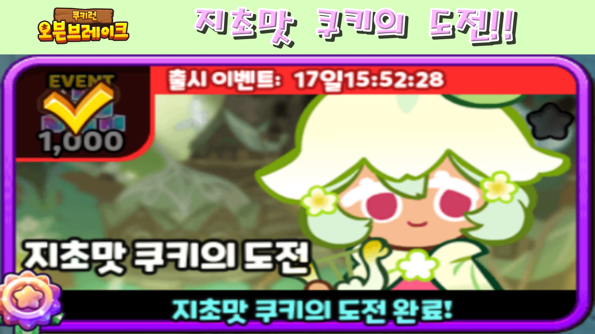  쿠키런 오븐브레이크 지초맛 쿠키의 도전