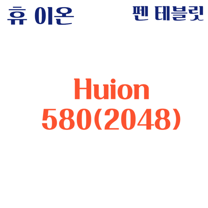 휴 이온 펜 테블릿 Huion 580(2048)드라이버 설치 다운로드