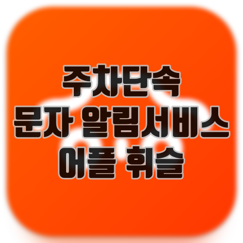 주차단속 문자 알림서비스 어플 휘슬