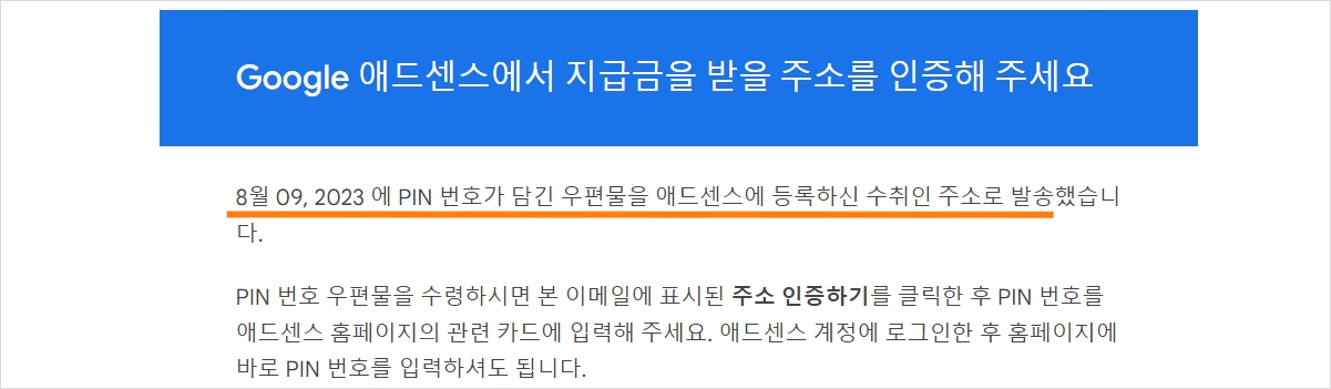 애드센스-PIN-우편물-발송-안내-메일