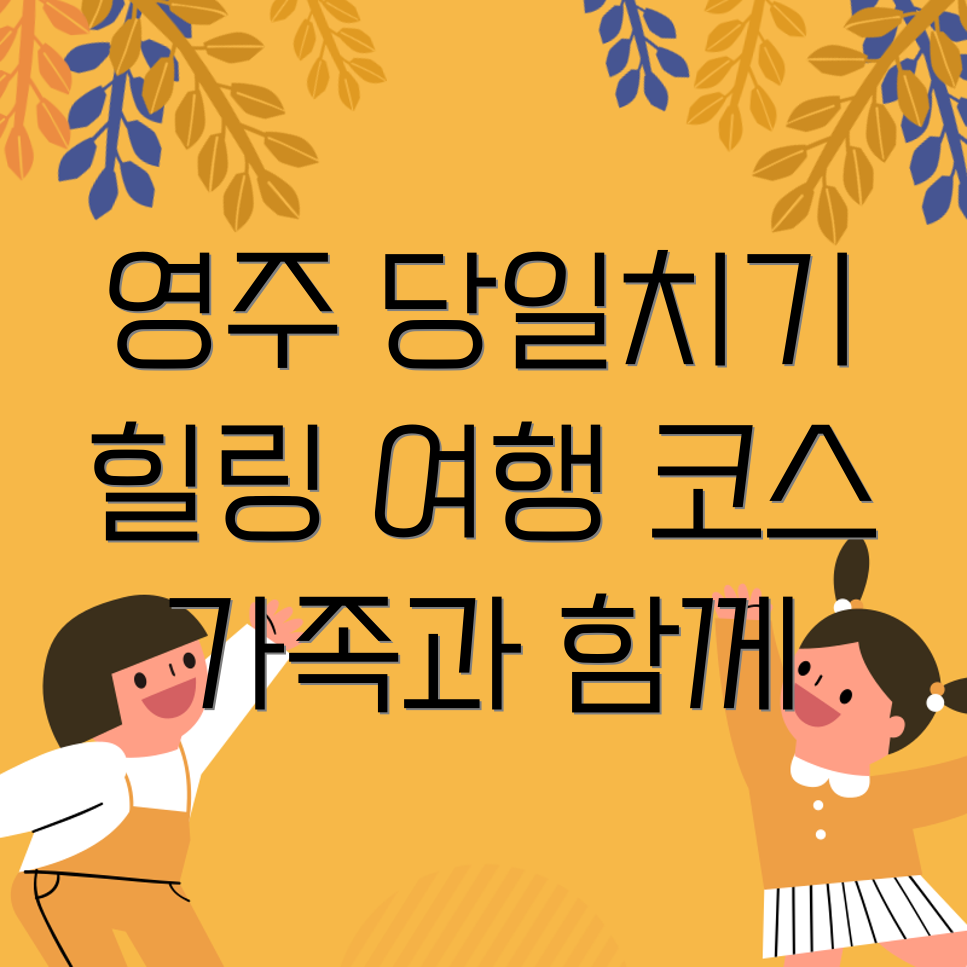 영주 힐링여행