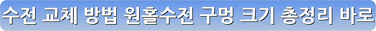 싱크대 수전 교체 방법 원홀수전 구멍 크기 총정리_13