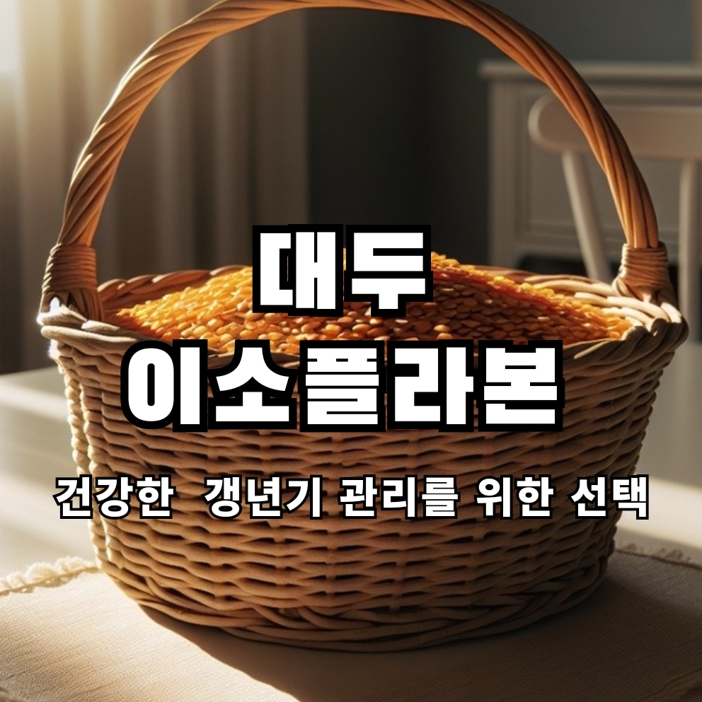  이소플라본으로 편안한 갱년기 건강 관리하기,섭취량과 부작용까지