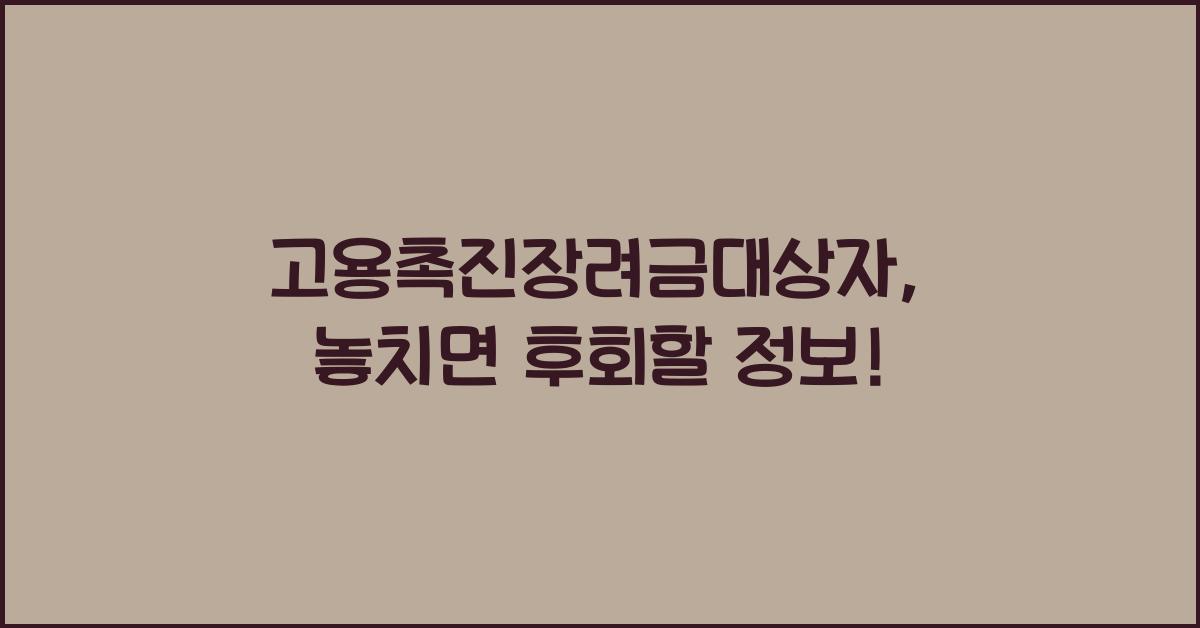 고용촉진장려금대상자