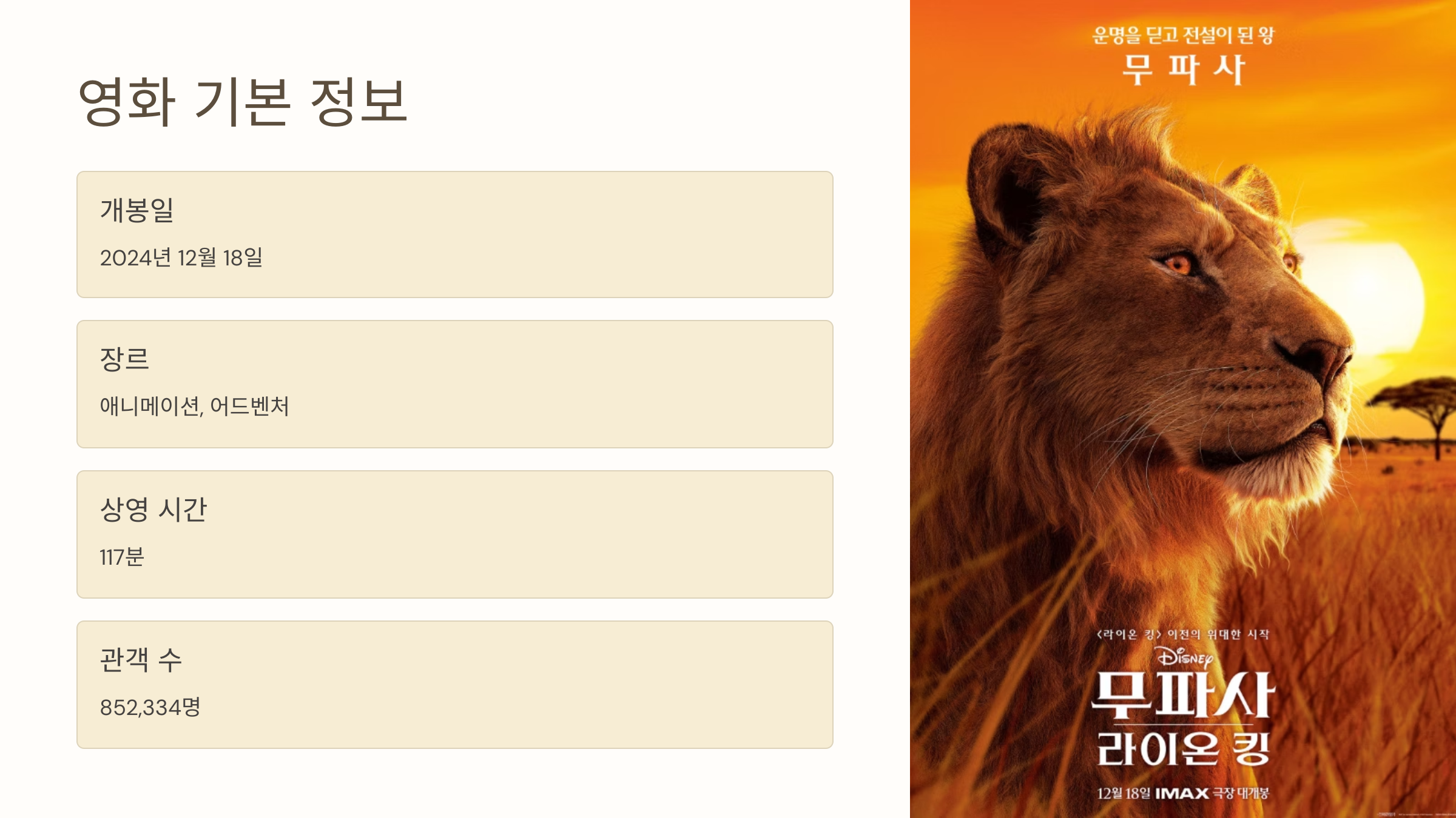 무사파 라이온 킹 프리젠테이션 설명 사진 영화 기본 정보