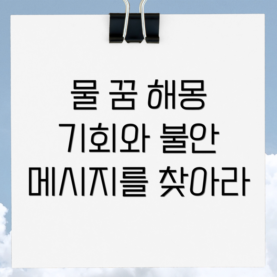 집에 물이 들어오는 꿈