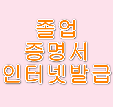 졸업증명서-인터넷발급
