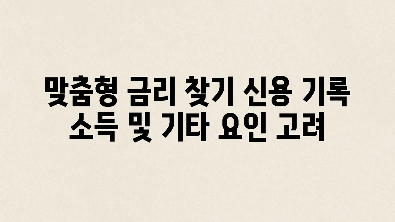 맞춤형 금리 찾기 신용 기록 소득 및 기타 요인 고려