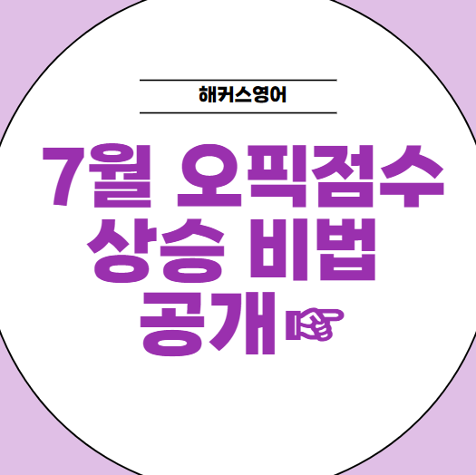  7월 오픽점수 올리는 비법 공개
