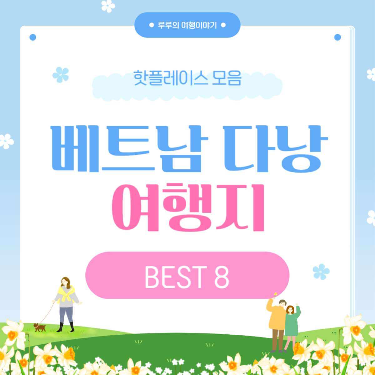 베트남 다낭 가볼만한곳 BEST 8 ❘ 여행지 추천 및 꿀팁 총정리