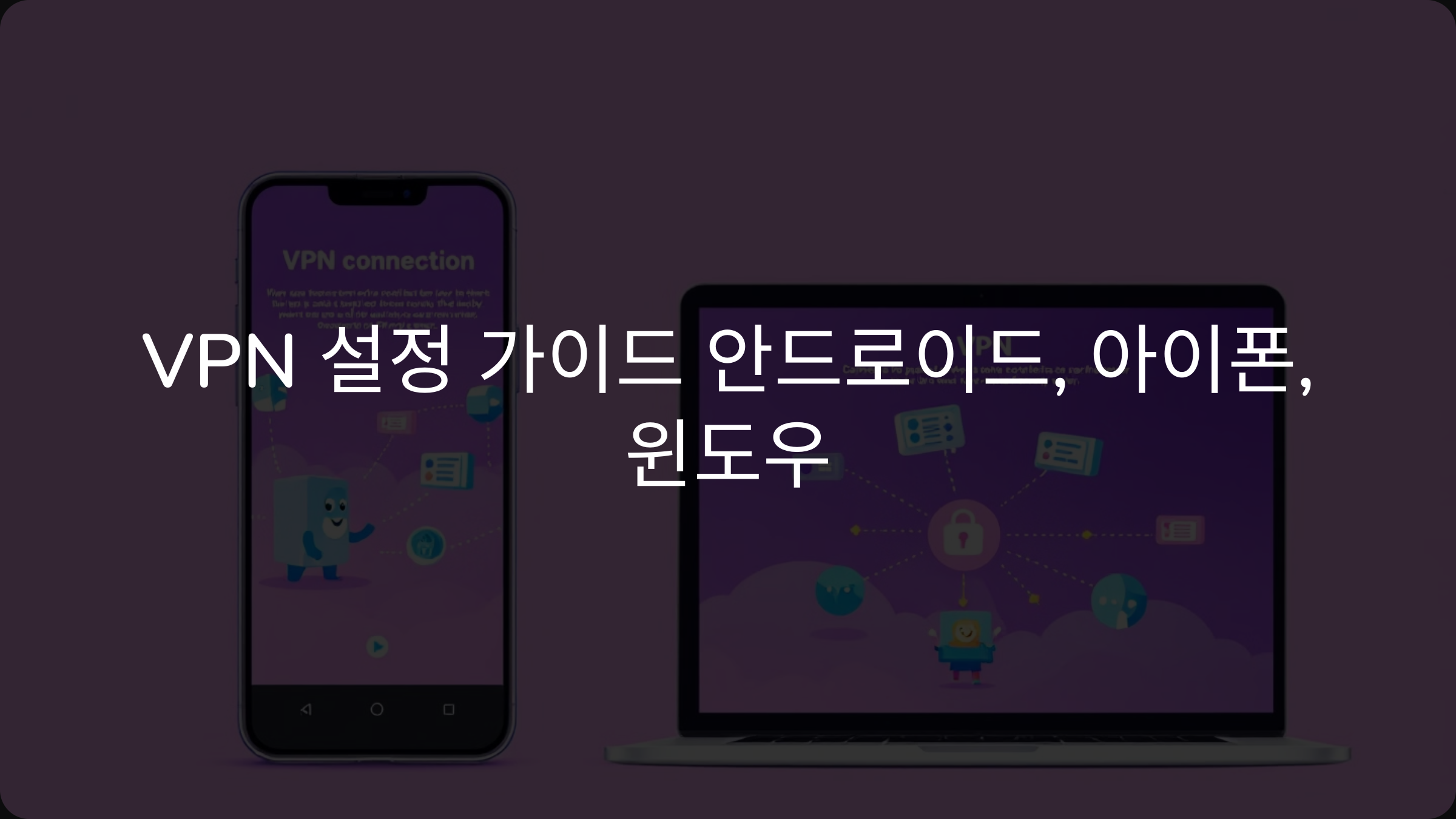 안드로이드, 아이폰, 윈도우에서 VPN 설정하는 방법: 기기별 완벽 가이드