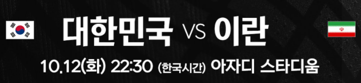 대한축구협회 트위터 대한민국 VS 이란