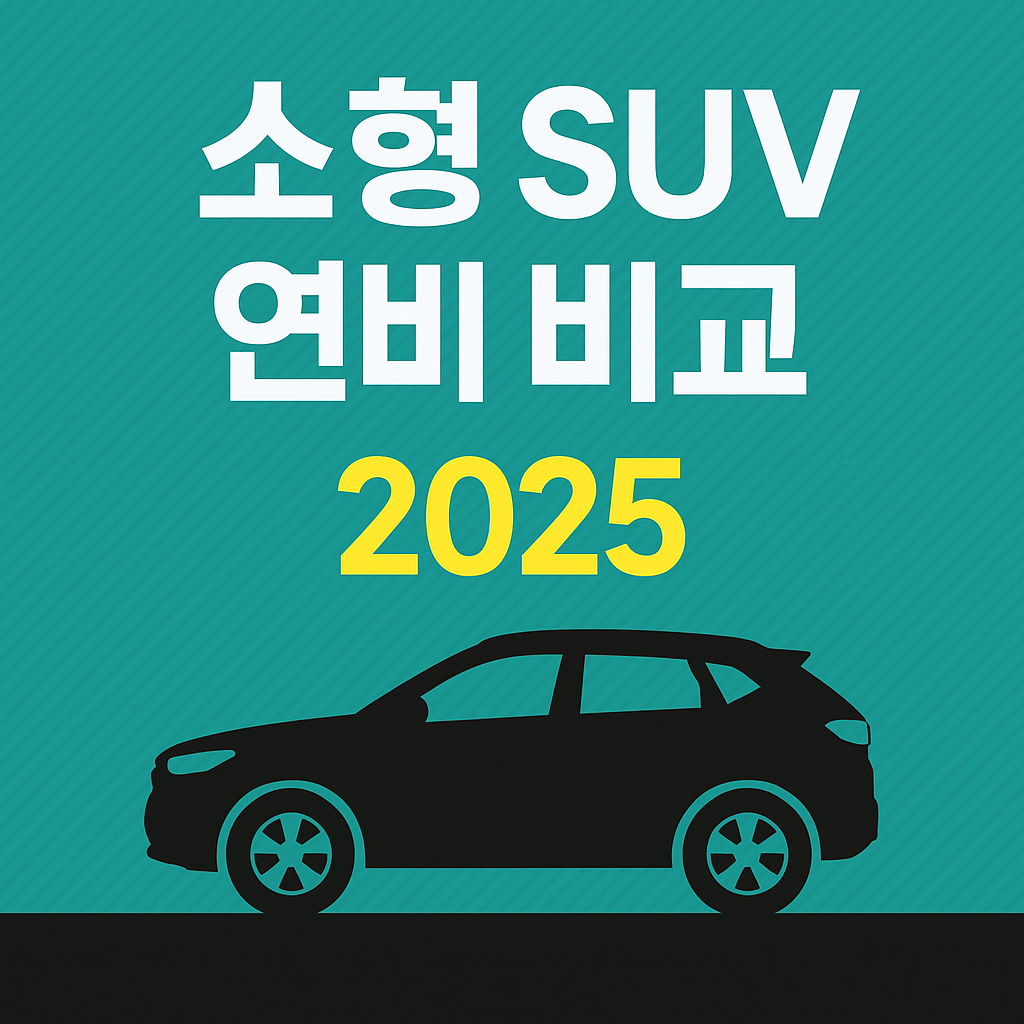 2025년 소형 SUV 연비 비교- 어떤 차가 가장 경제적일까?