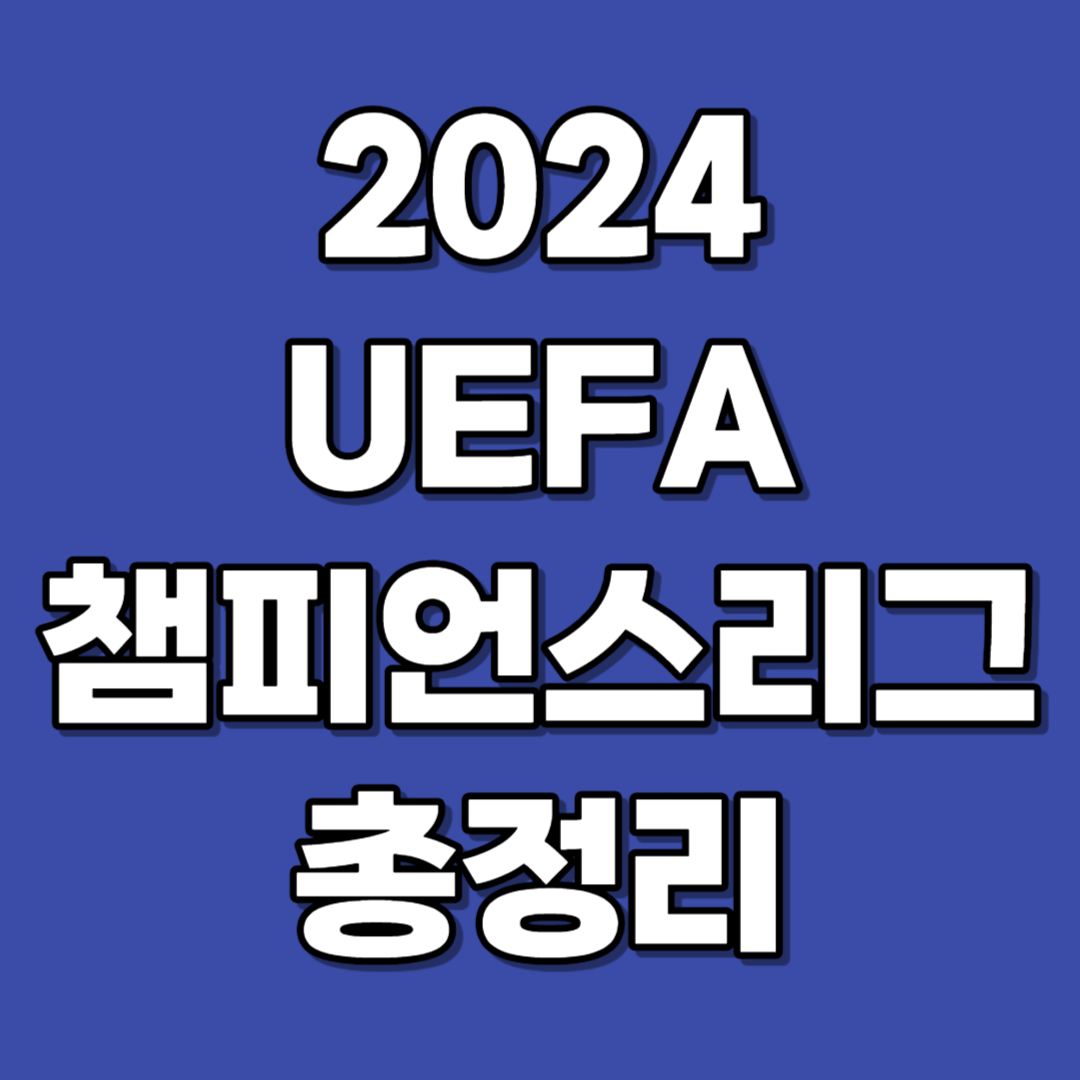 UEFA 챔피언스리그 토너먼트