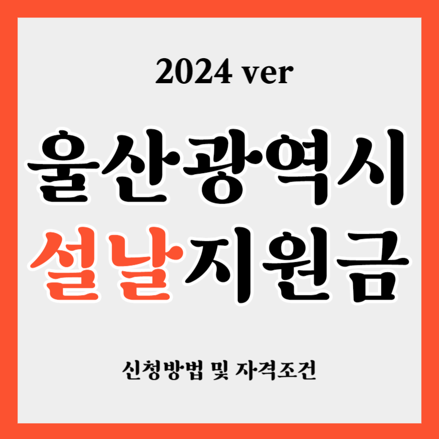 2024 울산광역시 설날 명절 지원금