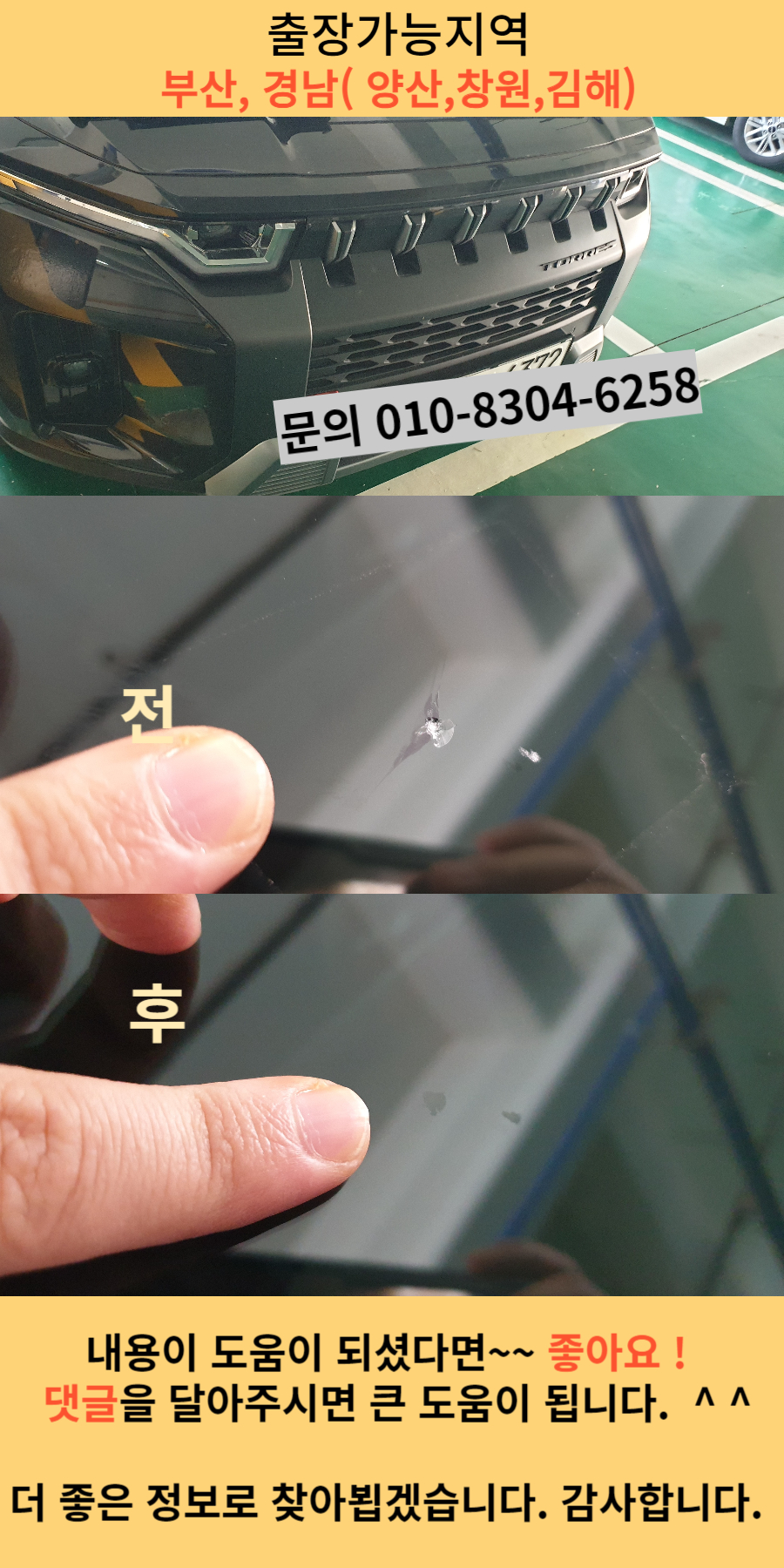 토레스 차량 앞유리복원 전후모습
