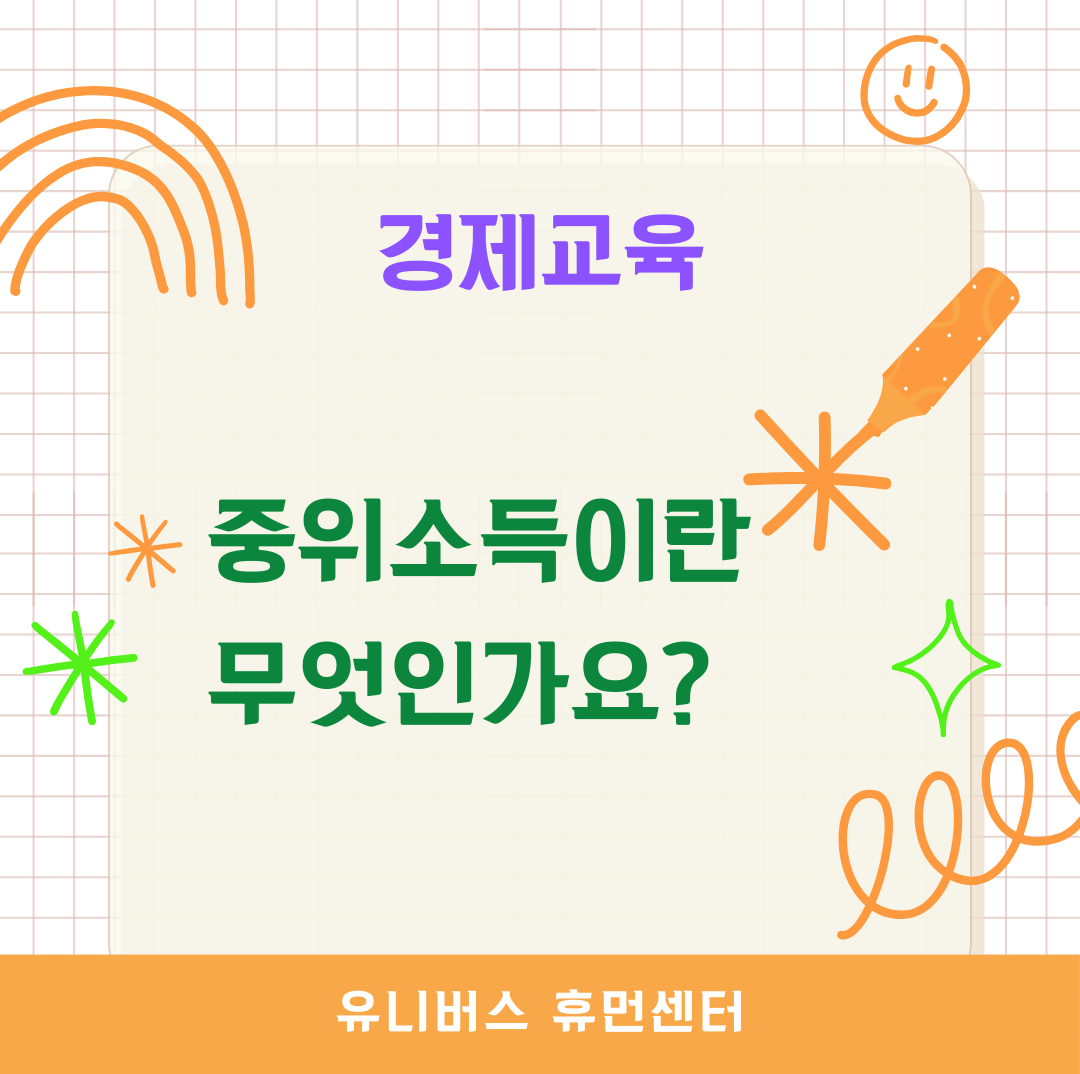 중위소득이란 무엇인가?