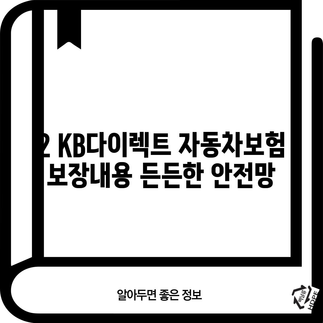 2. KB다이렉트 자동차보험 보장내용: 든든한 안전망!