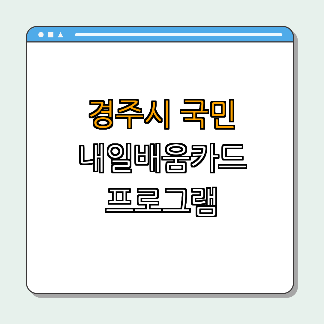 경상북도 경주시 물리치료사, 작업치료사 국민내일배움카드 ｜ 신청 방법 안내 ｜ 지원 조건 ｜ 혜택 및 내용 ｜👩‍🎓 전체 정리