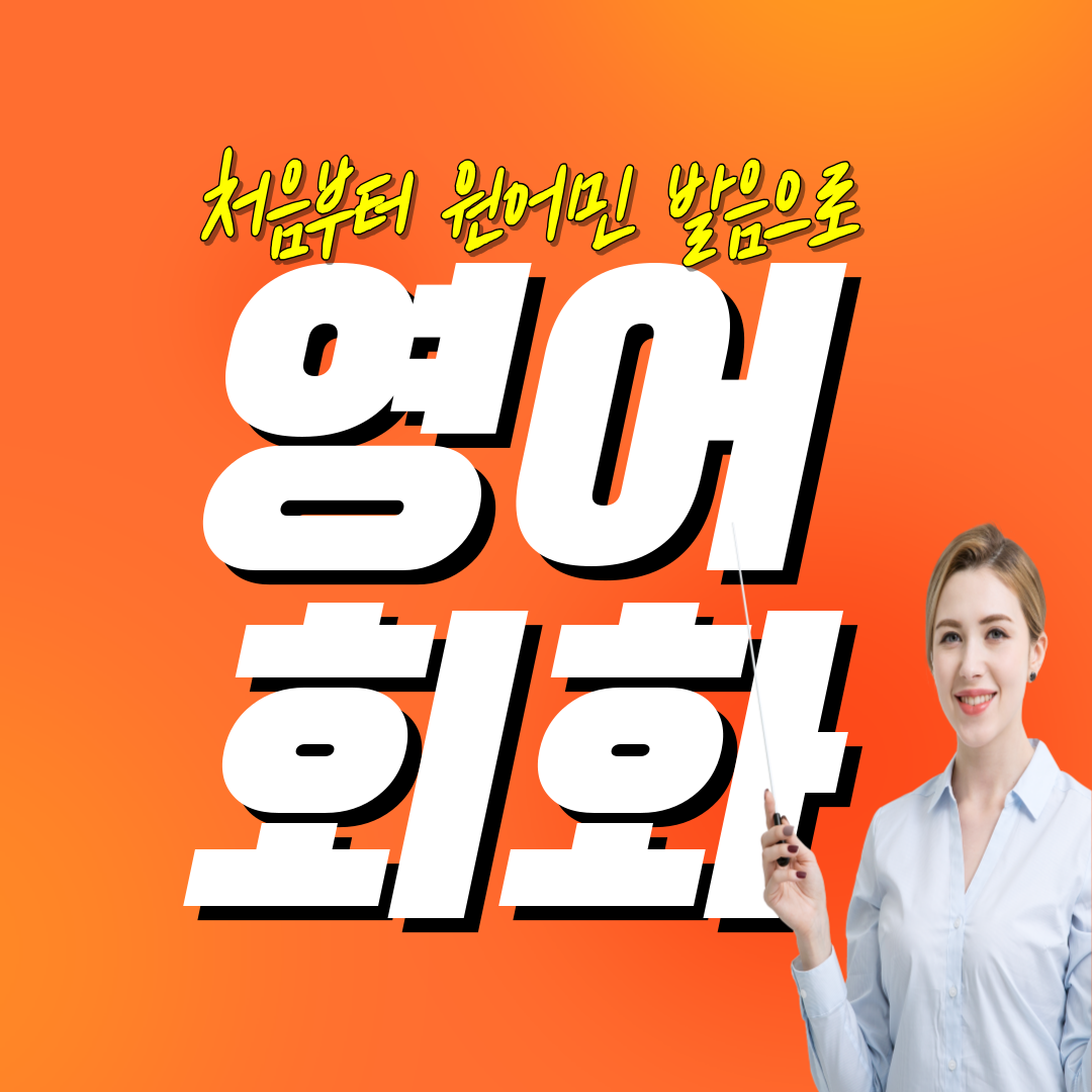  공주 영어회화 대전 세종 초등 중등 왕초보 자신감 키워주는 일대일 영어수업