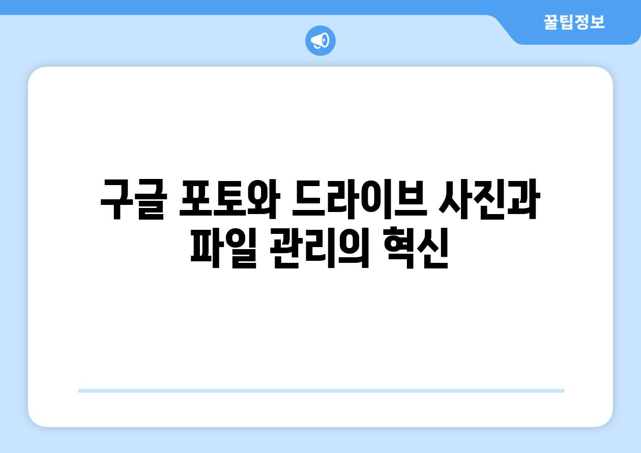 구글 포토와 드라이브 사진과 파일 관리의 혁신