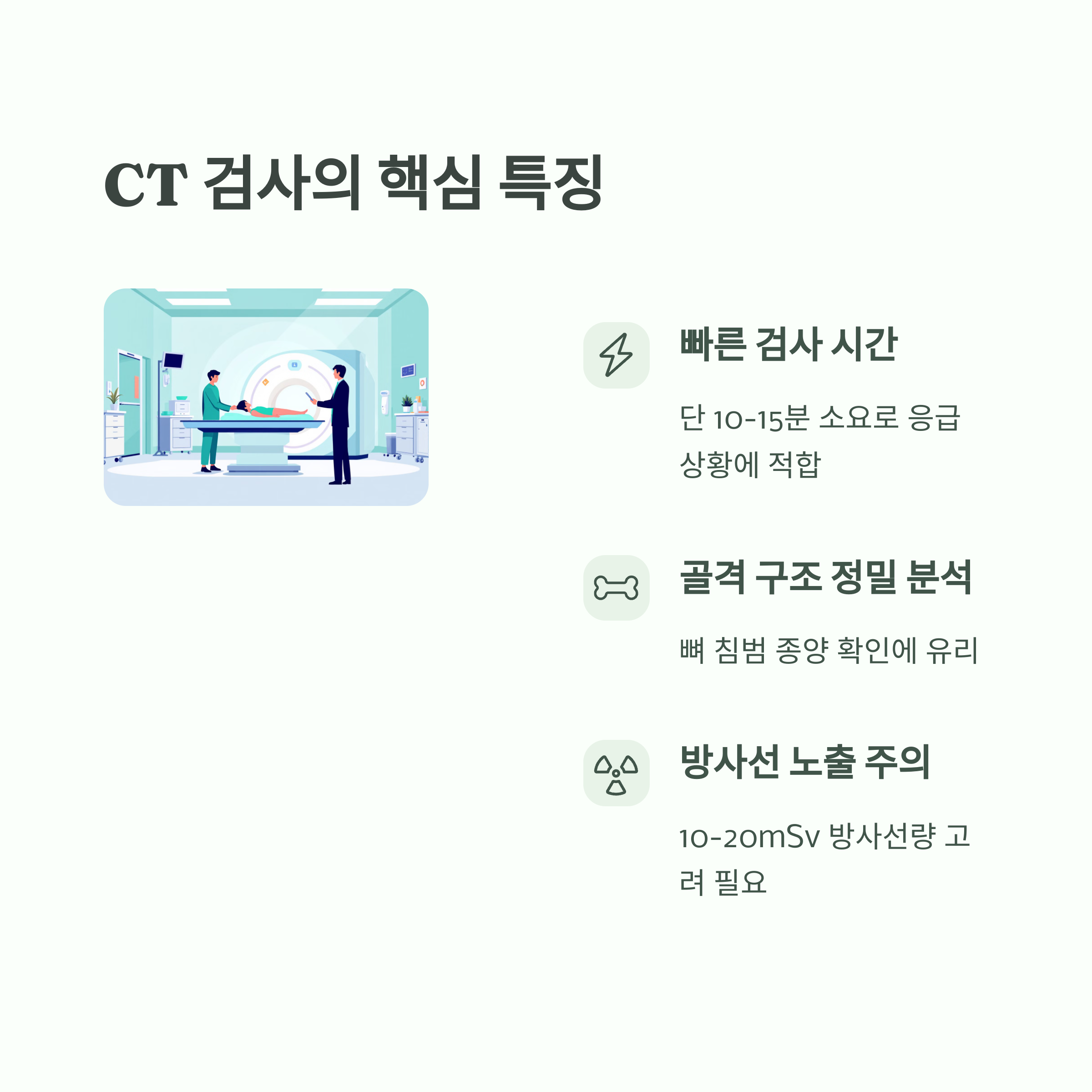 CT 검사의 핵심 특징