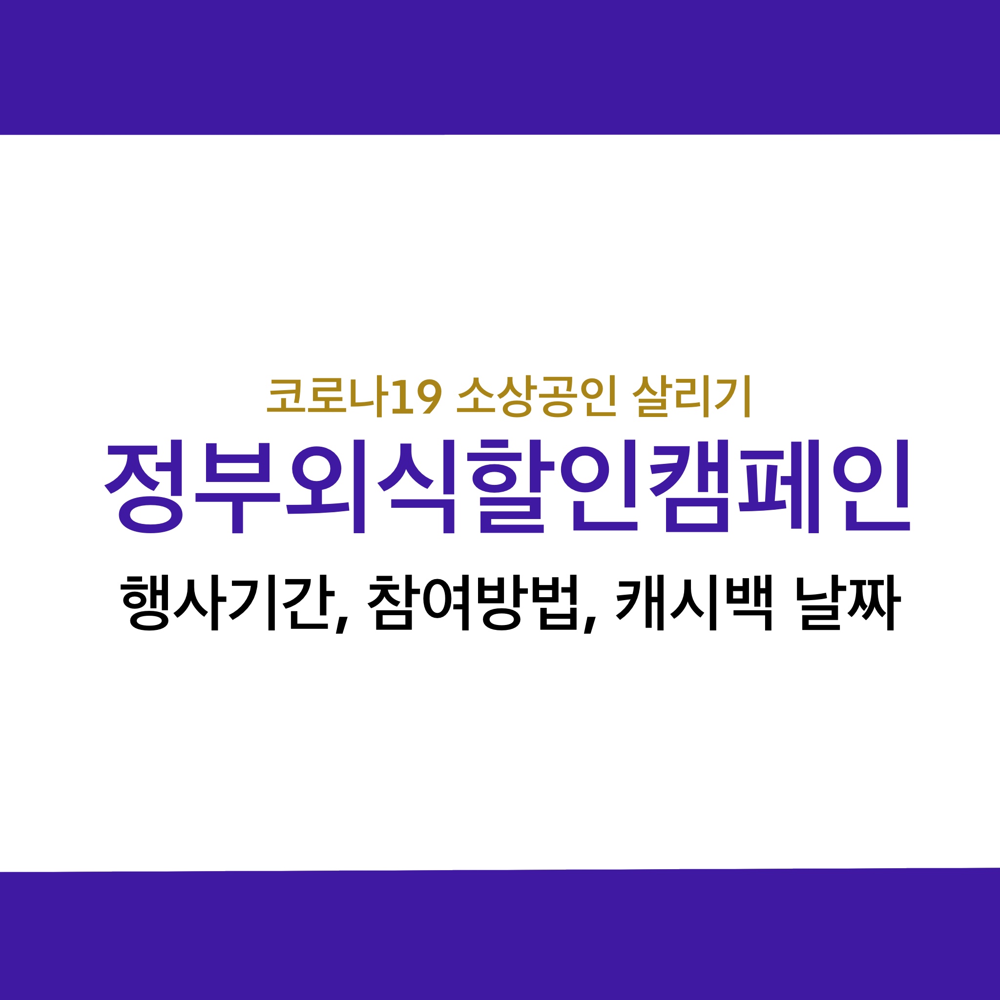  정부 외식할인 캠페인, 2만원이상 4번 이용하면 1만원 캐시백, 신청방법, 이용대상, 캠페인행사기간
