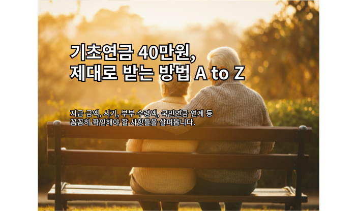 기초연금 40만원, 제대로 받는 방법 A to Z