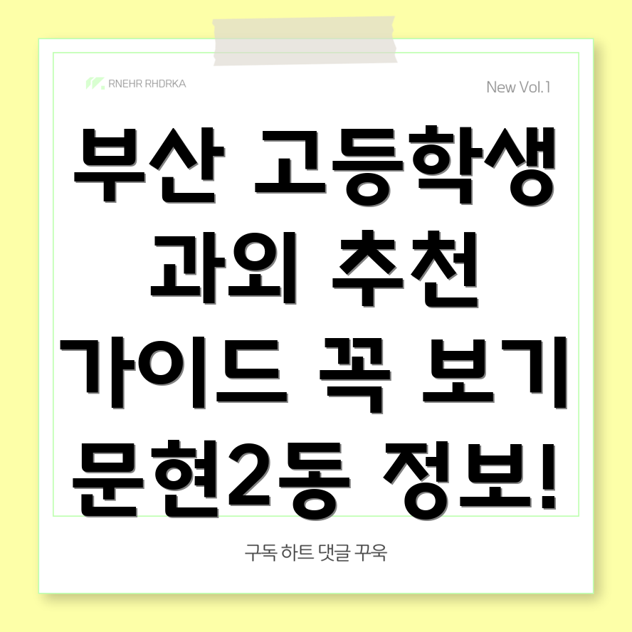 부산 고등학생 과외