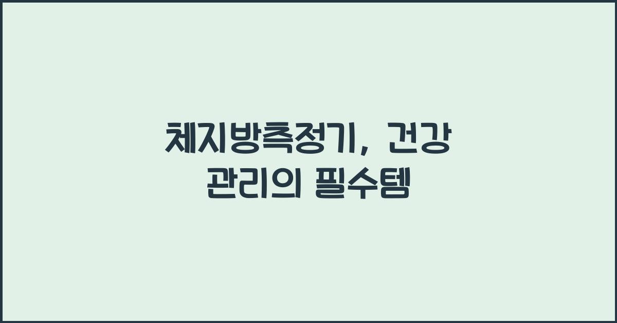 체지방측정기, 건강 관리의 필수템
