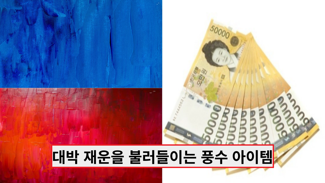  대박 재운을 불러들이는 풍수 아이템