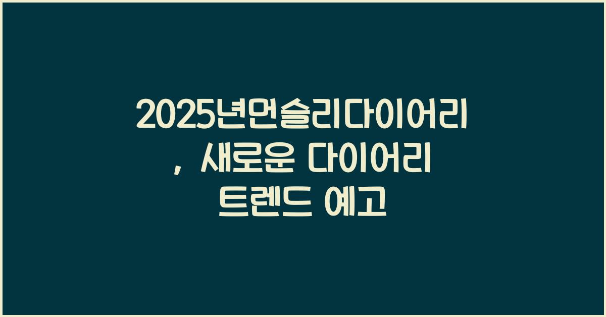 2025년먼슬리다이어리