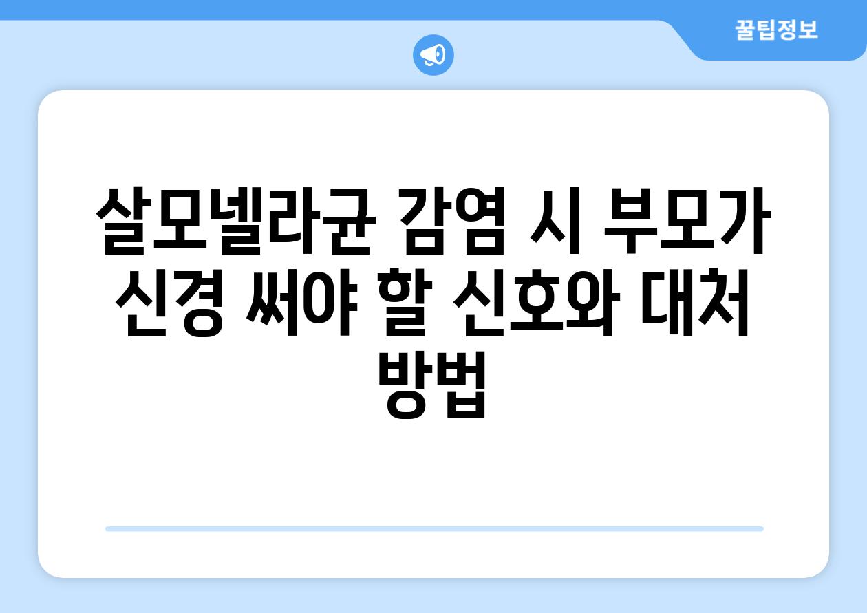 살모넬라균 감염 시 부모가 신경 써야 할 신호와 대처 방법