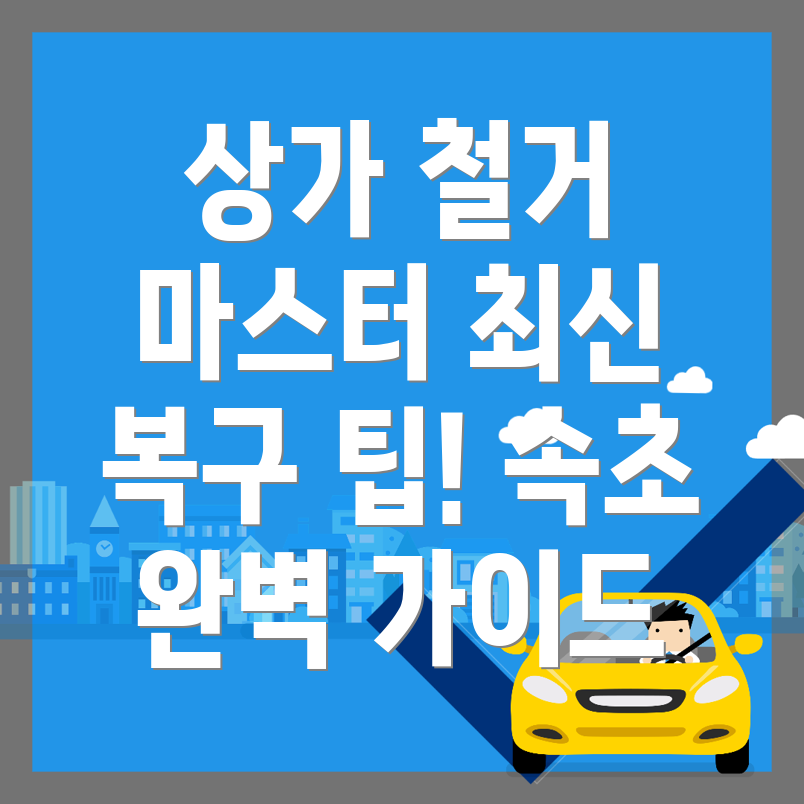 상가 철거 비용