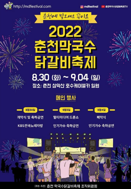  지역축제 가볼만한 곳 / 2022 춘천막국수닭갈비축제 : 8.30~9.4