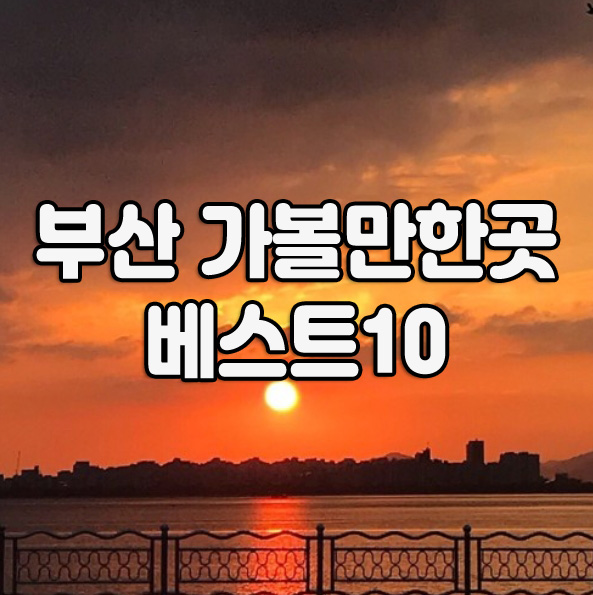  부산가볼만한곳베스트10 아직도 몰라?