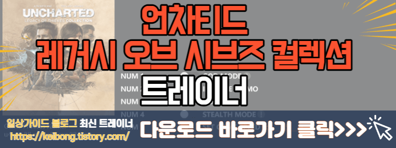  언차티드 레거시 오브 시브즈 컬렉션 최신 트레이너 UNCHARTED Legacy of Thieves Collection v1.3 Plus 5 Trainer