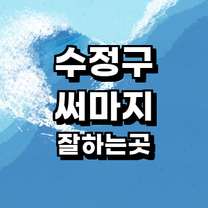 성남 수정구 써마지 병원